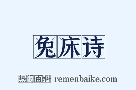 兔床诗是什么意思的图片